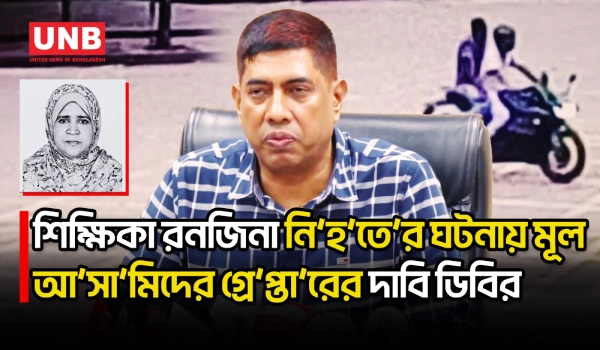 শিক্ষিকা রনজিনা হ/ ত্যা মামলা: মূল আসামিসহ আরও দুইজন গ্রেপ্তার | Dhaka Crime | Ranjina Parvin | UNB