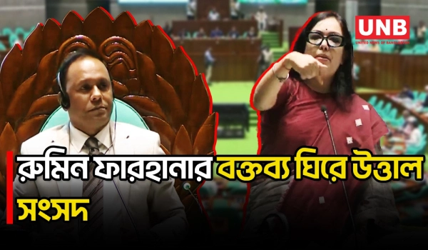 রুমিন ফারহানার বক্তব্যে সংসদে উত্তাপ, পরিস্থিতি সামাল দিলেন ডেপুটি স্পিকার | Rumeen Farhana | UNB
