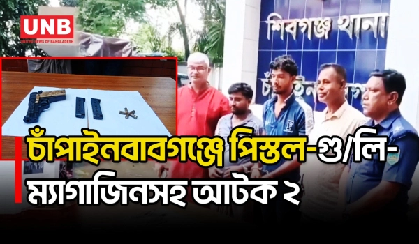 চাঁপাইনবাবগঞ্জে ১টি বিদেশি পিস্তল, ৫ রাউন্ড গু/লি ও ২টি ম্যাগাজিনসহ আটক ২ | Arms Recovery | UNB