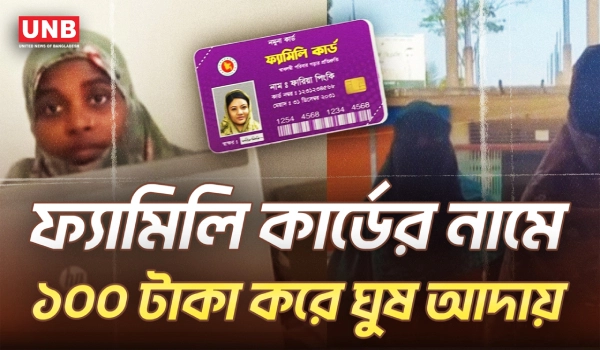 ফ্যামিলি কার্ডের নামে ১০০ টাকা করে ঘুষ আদায় ইউনিয়ন পরিষদের কম্পিউটার অপারেটরের | Family Card | UNB
