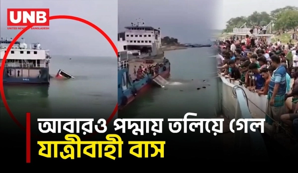 রাজবাড়ীর দৌলতদিয়া ফেরিঘাটে পদ্মা নদীতে আবারো তলিয়ে গেছে যাত্রীবাহী বাস | Ferry | Bus | UNB