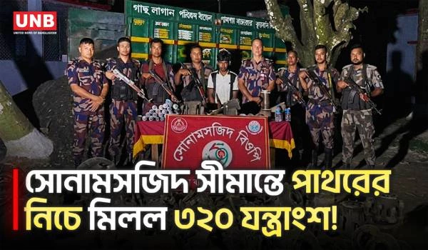 সীমান্ত এলাকায় ১০ টন পাথরসহ ট্রাক জব্দ, চোরাচালান করতে গিয়ে আটক ১ | Chapainawabganj | Border | UNB