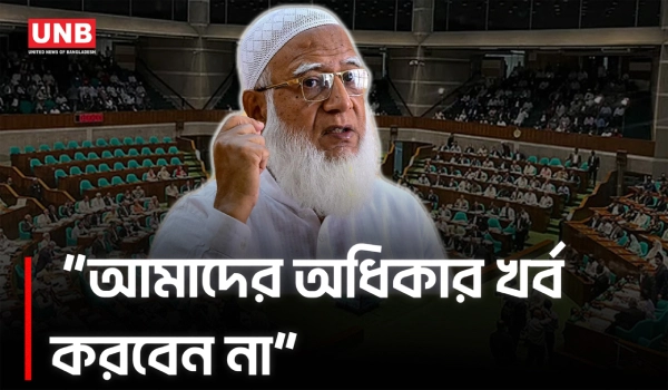 সংসদে স্পিকারকে অধিকার খর্ব করবেন না করার আহ্বান জানালেন শফিকুর রহমান | Shafiqur Rahman | UNB