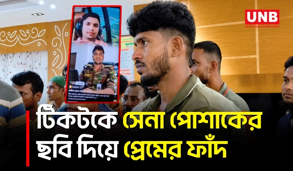 কুয়াকাটায় সেনাসদস্য পরিচয়ে তরুণীর সঙ্গে প্রতারণা, যুবকের এক বছরের কারাদণ্ড | Kuatakata | UNB