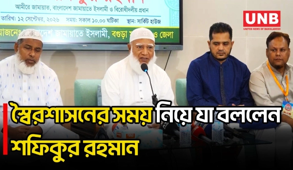 আমরা সাড়ে ১৫ বছর স্বৈরশাসকের কবলে ছিলাম: শফিকুর রহমান | Jamaat Ameer | Shafiqur Rahman | UNB