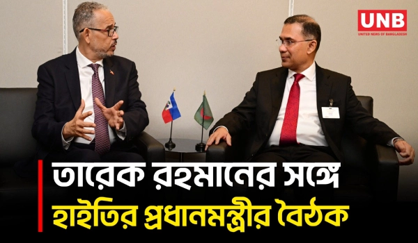 হাইতির প্রধানমন্ত্রী আলিক্স দিদিয়ে ফিস-আইমের সঙ্গে তারেক রহমানের বৈঠক | United Nations | UNB