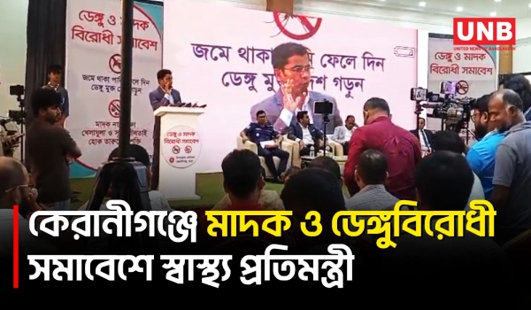 কেরানীগঞ্জে স্বাস্থ্য প্রতিমন্ত্রী সালাউদ্দিন টুকুর উপস্থিতিতে মাদক ও ডেঙ্গুবিরোধী সমাবেশ | UNB