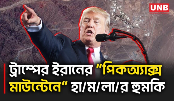 ইরানের পিকঅ্যাক্স মাউন্টেনে শিগগির হা/মলার হুমকি দিয়ে আলোচনায় অনাগ্রহ জানালেন ট্রাম্প | Trump | UNB