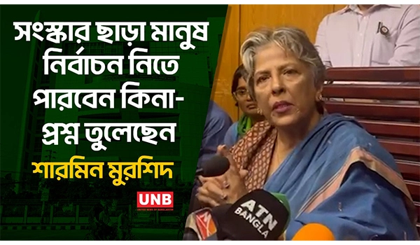 সংস্কার ছাড়া মানুষ নির্বাচন নিতে পারবেন কিনা- প্রশ্ন তুলেছেন শারমিন মুরশিদ | UNB