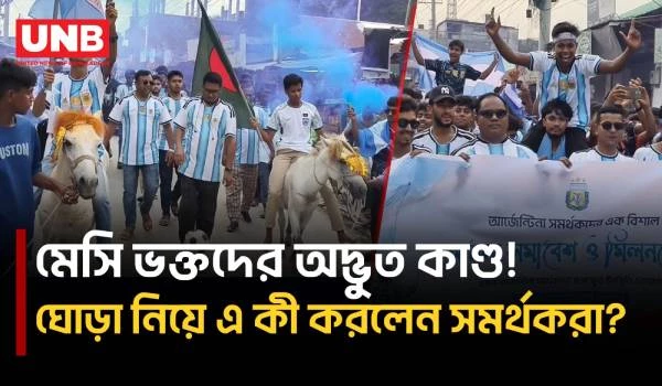 ব্যতিক্রমী কাণ্ড! লালমনিরহাটে ‘উচ্চ শিক্ষিত ঘোড়া’ নিয়ে আর্জেন্টিনার মিছিল | Lalmonirhat | UNB