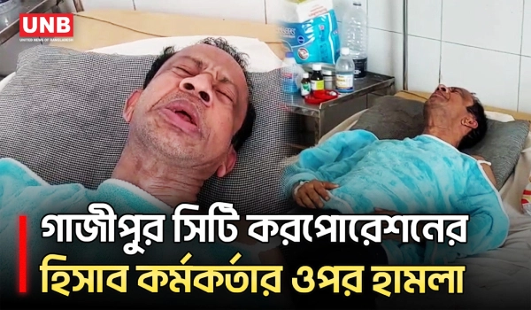গাজীপুর সিটি করপোরেশনের হিসাবরক্ষণ কর্মকর্তা নজরুল ইসলামের ওপর হামলা, হাসপাতালে ভর্তি | Gazipur | UNB