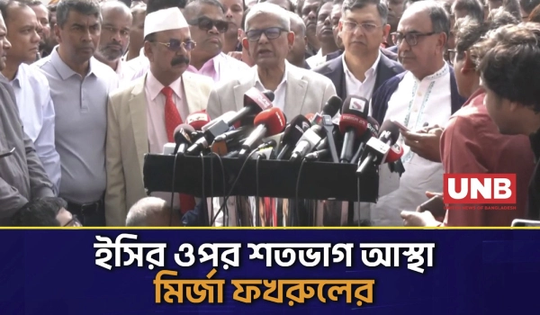 উদার গণতান্ত্রিক বাংলাদেশ গড়ার শপথ ও নির্বাচন কমিশনের ওপর শতভাগ আস্থা বিএনপির | Mirza Fakhrul | UNB