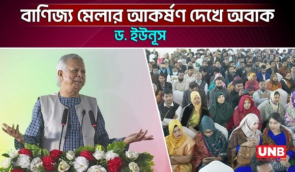 তরুণদের অসংখ্য কাজ কিন্তু কোথাও স্বীকৃতি নেই: প্রধান উপদেষ্টা  | Dr Muhammad Yunus | UNB