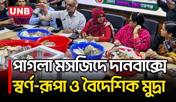 কিশোরগঞ্জের ঐতিহাসিক পাগলা মসজিদের স্বর্ণ-রূপা ও বৈদেশিক মুদ্রা গণনা শুরু | Pagla Mosque | UNB