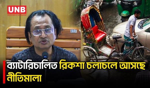 ব্যাটারিচালিত রিকশায় দ্রুত নীতিমালা করবে সরকার: প্রধানমন্ত্রীর উপদেষ্টা | Battery Rickshaw | UNB