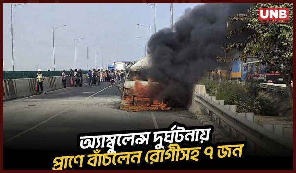 ঢাকা–মাওয়া এক্সপ্রেসওয়েতে অ্যাম্বুলেন্সে আগুন; প্রাণে বাঁচলেন রোগীসহ ৭ জন | Road Crash | UNB