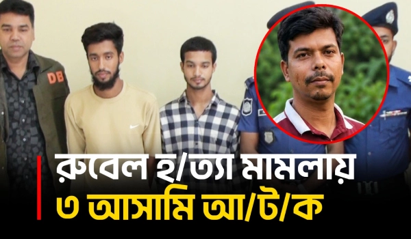 যশোরে যুবদল নেতা রুবেল হ/ত্যা মামলায় ৩ আসামি আ/ট/ক, অ/স্ত্র উদ্ধার | Rubel Hasan Murder Case | UNB