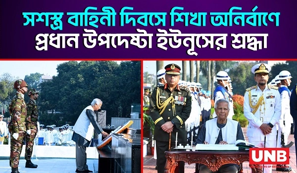 সশস্ত্র বাহিনী দিবসে শিখা অনির্বাণে প্রধান উপদেষ্টা ইউনূসের শ্রদ্ধা | CA In Armed Force Day | UNB