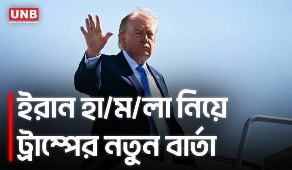 ইরান ইস্যুতে নেতানিয়াহুকে নিয়ে ট্রাম্পের বড় মন্তব্য | Trump on Netanyahu and Iran | UNB