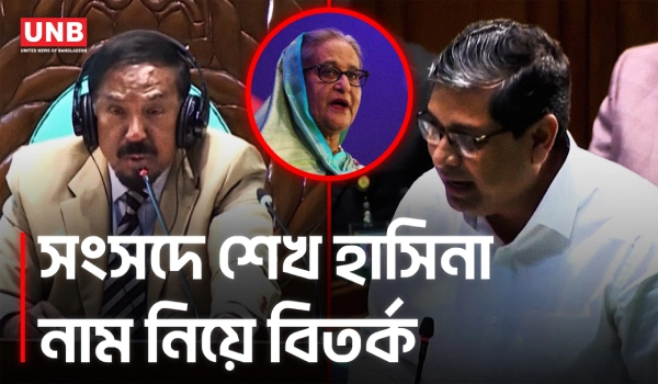 সংসদে ‘শেখ হাসিনা’ নাম নিয়ে মন্তব্য: প্রতিমন্ত্রীর বক্তব্যে বিতর্ক | Mir Shahe Alam | Hasina | UNB