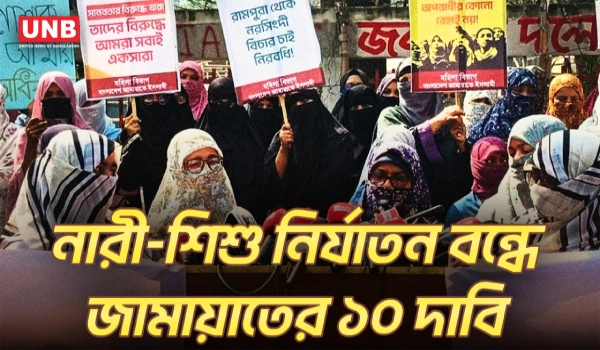 নারী ও শিশু নির্যাতনের বিরুদ্ধে ১০ দফা দাবি, জাতীয় প্রেস ক্লাবের সামনে জামায়াতের মানববন্ধন | UNB