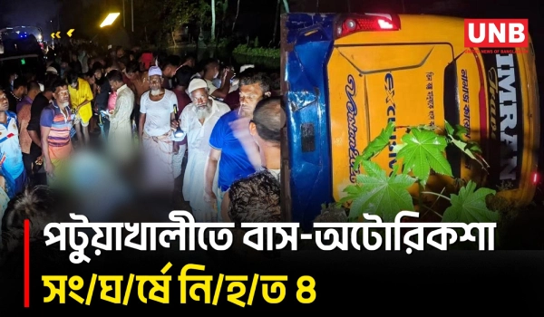 পটুয়াখালী-কুয়াকাটা মহাসড়কে বাস ও অটোরিকশার মুখোমুখি সং/ঘ/র্ষে নি/হ/ত ৪ | Road Accident | UNB