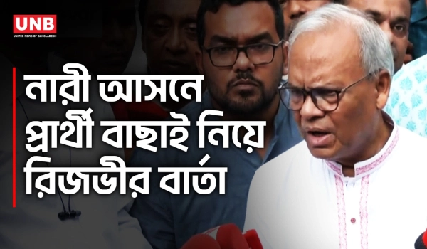 কোন যোগ্যতায় মনোনয়ন পাবেন নারীরা জানালেন রুহুল কবির রিজভী | Protected Women Seats | UNB