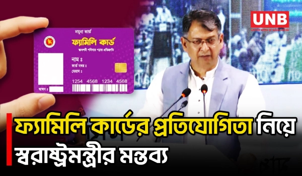 ফ্যামিলি কার্ড পেতে এখন বিরোধী দলের মধ্যেই প্রতিযোগিতা চলছে বলে স্বরাষ্ট্রমন্ত্রীর মন্তব্য | UNB