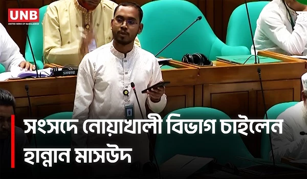 সংসদে নোয়াখালীকে বিভাগ করার দাবি হান্নান মাসউদের | Hannan Masud | Noakhali। | NCP | UNB