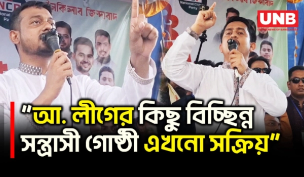কিশোরগঞ্জে বিচ্ছিন্ন সন্ত্রাসী গোষ্ঠী এখনো সক্রিয় রয়েছে: নাসীরুদ্দীন পাটওয়ারীর | NCP | PM | UNB