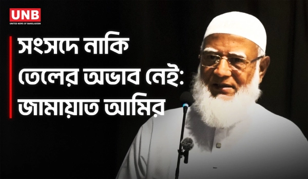 দেশজুড়ে তেলের জন্য হাহাকার, আছে শুধু সংসদে: জামায়াত আমির | Jamaat Amir | UNB