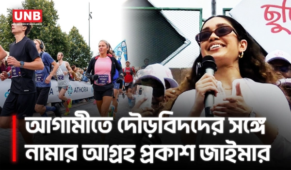 আগামীতে আমিও আপনাদের সাথে দৌড়ে অংশ নেব: জাইমা রহমান | Zaima Rahman | International Marathon | UNB