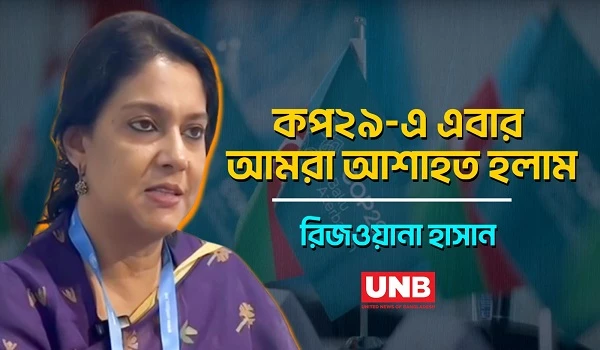 কপ২৯-এ এবার আমরা আশাহত হলাম: রিজওয়ানা হাসান | Adviser | Rizwana Hasan | UNB