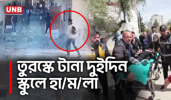 তুরস্কে টানা দুইদিন দুই স্কুলে হা/ম/লা,নি/হ/ত ৯ ও আ/হ/ত ২৯ | 2 School Shootings in Turkey | AP | UNB