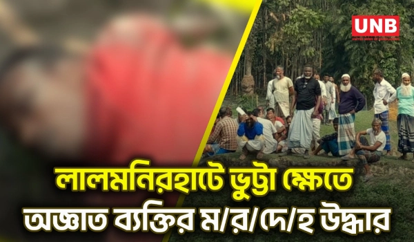 লালমনিরহাটে ভুট্টা ক্ষেতে অজ্ঞাত ব্যক্তির ম/র/দে/হ উদ্ধার | Lalmonirhat | Dead Body | UNB