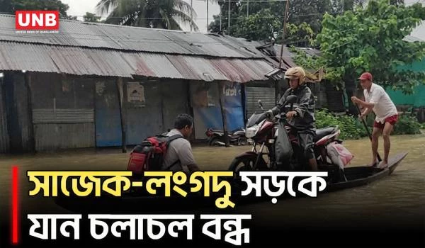 চেঙ্গী নদীর পানি কমলেও মাইনী নদীর পানি বেড়ে বিপাকে খাগড়াছড়ি | Khagrachari | Sajek | UNB