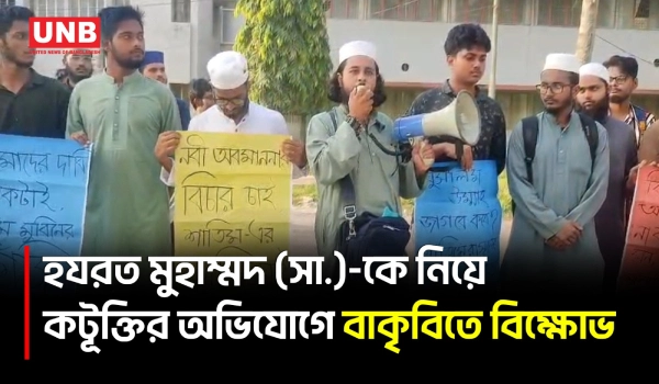 বাংলাদেশ কৃষি বিশ্ববিদ্যালয়ে হযরত মুহাম্মদ (সা.)-কে নিয়ে কটূক্তি, বিক্ষোভ মিছিল | Protest | BD | UNB