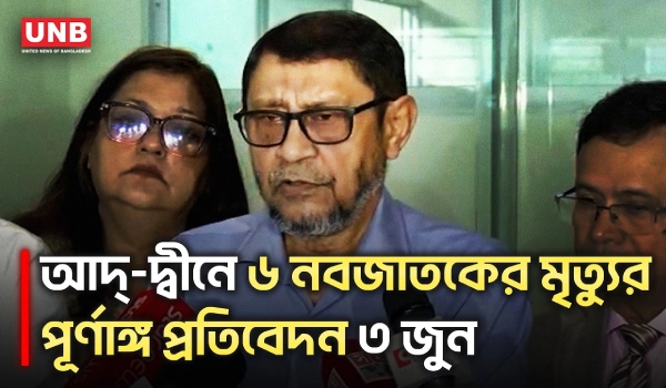 আদ্-দ্বীনে শিশু মৃত্যুর পূর্ণাঙ্গ প্রতিবেদন দেওয়া হবে ৩ জুন: স্বাস্থ্যমন্ত্রী |Health Minister |UNB