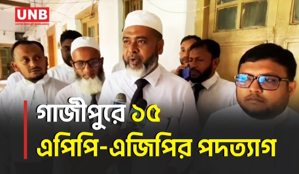 জুলাই সনদ ও বিচার বিভাগ ইস্যুতে গাজীপুরে ১৫ এপিপি-এজিপির অব্যাহতির আবেদন | Gazipur | UNB