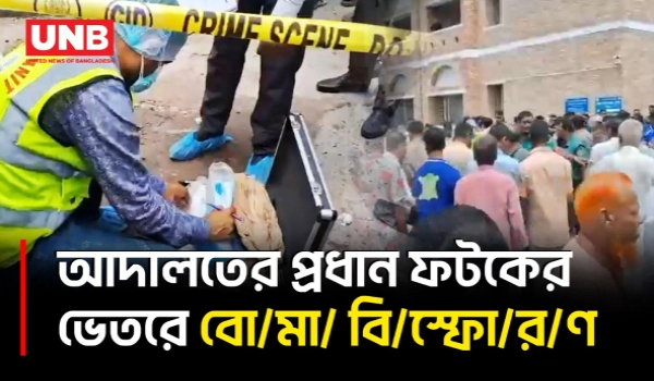 বরিশাল সিজেএম আদালতের ফটকের ভেতরে বো/মা বি/স্ফো/র/ণ, তদন্তে পুলিশ | Barishal | Bomb Blast | BD | UNB