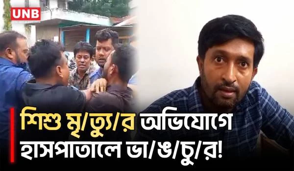 নাটোর মা ও শিশু কল্যাণ কেন্দ্রে নবজাতকের মৃ/ত্যু/র অভিযোগ, ভা/ঙ/চু/র ও কর্মকর্তাকে মা/র/ধ/র | UNB