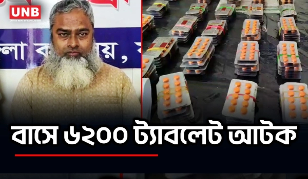যশোরে মাদক অভিযানে ৬২০০ ট্যাপেন্টাডলসহ আটক ১ | Jashore Drugs Raid | Tapentadol | UNB