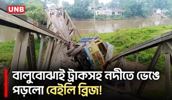 ধোবাউড়ায় ট্রাকসহ নদীতে ভেঙে পড়ল বেইলি ব্রিজ, চরম দুর্ভোগে জনতা | Mymensingh | Bailey Bridge | UNB