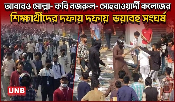 আবারও মোল্লা- কবি নজরুল- সোহরাওয়ার্দী কলেজের শিক্ষার্থীদের দফায় দফায় ভয়াবহ সংঘর্ষ | Shaheed Suhrawardy College | DMRC | UNB