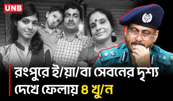 রংপুরে ই/য়া/বা সেবনের জেরে চাঞ্চল্যকর হ/ত্যা/কা/ণ্ডে/র নেপথ্যে ২ তরুণ | Rangpur | 4 Murder | UNB