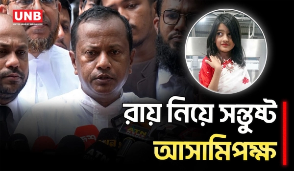 রামিসা হ/ত্যা মামলায় ন্যায়বিচার নিশ্চিত হয়েছে: আসামিপক্ষের আইনজীবী |  Ramisa Murder Case | UNB