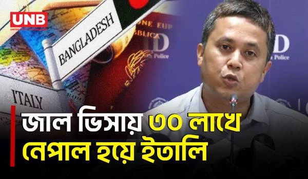জাল শেনজেন ভিসায় ইতালি পাচারের অভিযোগে বিমান কর্মকর্তা গ্রেফতার | Fake Visa | CID | UNB