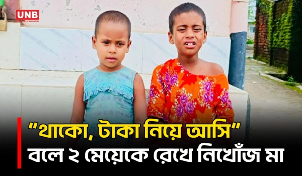 দিনাজপুরের হিলিতে মায়ের অপেক্ষায় ২ মেয়ের কান্না | Dinajpur | Child Rescue | UNB