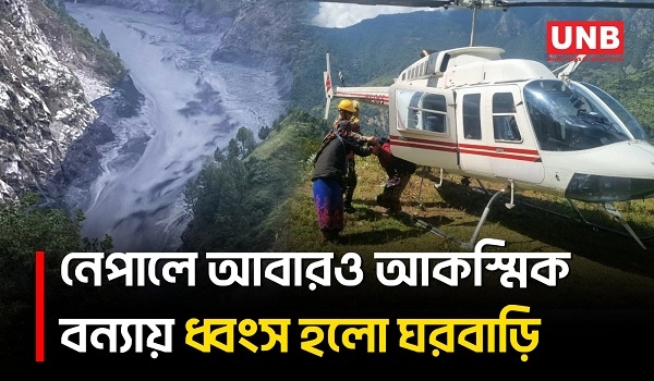 নেপালে বুড়ি গণ্ডকীর আকস্মিক বন্যায় ঘরবাড়ি বিধ্বস্ত, গ্রাম ছাড়লেন বাসিন্দারা | Nepal Flood | UNB