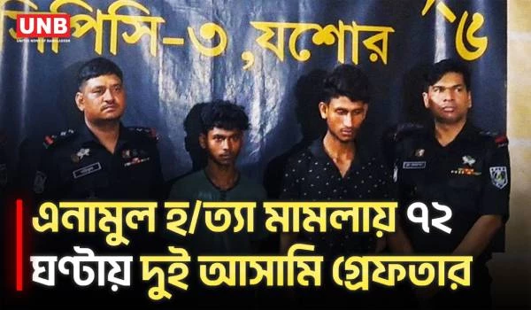 যশোরের মনিরামপুরে রাজমিস্ত্রি এনামুল হ/ত্যা মামলার দুই প্রধান আসামি গ্রেফতার | Jashore Murder | UNB